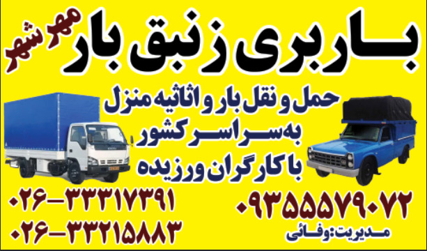 باربری مهرشهر زنبق بار