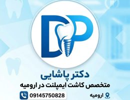 ایمپلنت دندان در ارومیه | بررسی مراحل، مزایا و انتخاب دندانپزشک مناسب