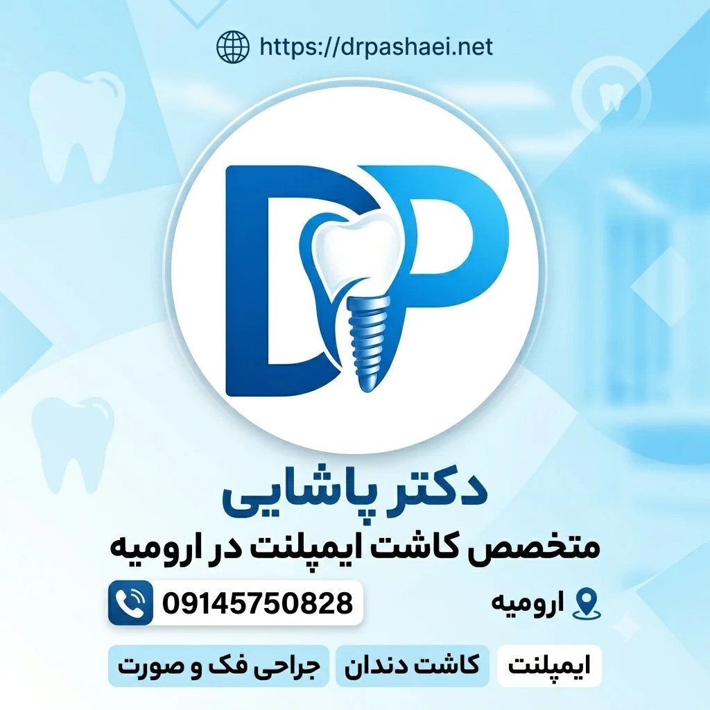 ایمپلنت دندان در ارومیه | بررسی مراحل، مزایا و انتخاب دندانپزشک مناسب