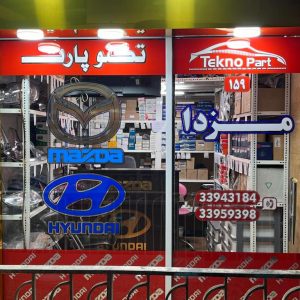 تکنوپارت؛ مرجع تخصصی خرید لوازم یدکی خودروهای ژاپنی، کره‌ای و چینی
