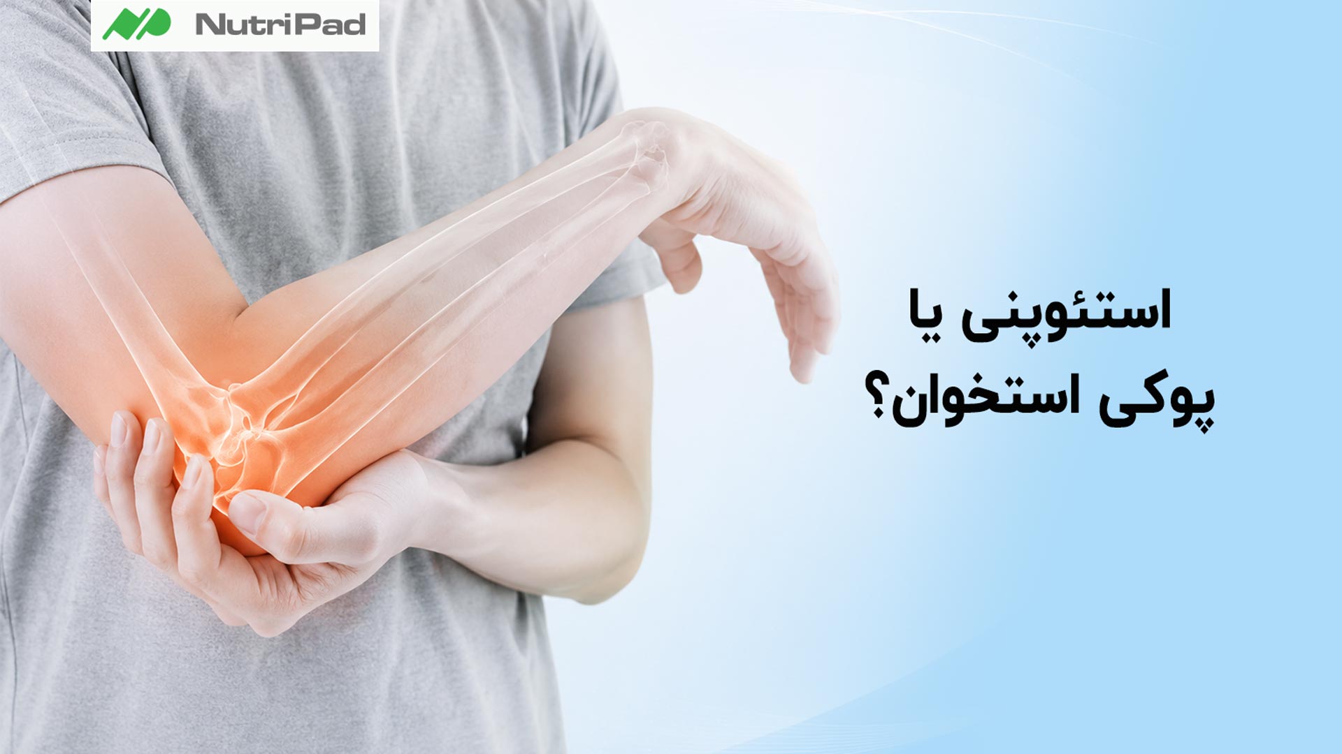 استئوپنی یا پوکی استخوان؟