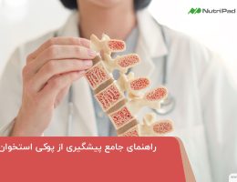 آیا پوکی استخوان درمان میشود؟