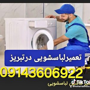 تعمیرلباسشویی درتبریز