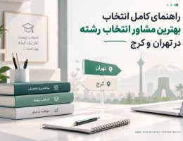 راهنمای کامل انتخاب بهترین مشاور انتخاب رشته در تهران و کرج