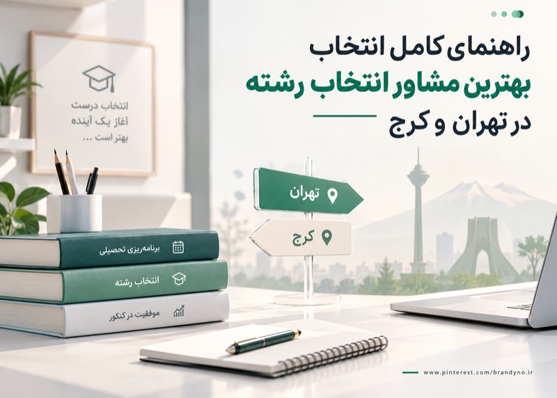 راهنمای کامل انتخاب بهترین مشاور انتخاب رشته در تهران و کرج