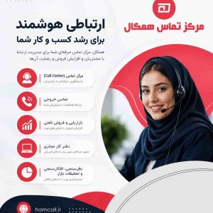 مرکز تماس همکال؛ راهکار حرفه‌ای برای پاسخگویی، فروش و پشتیبانی