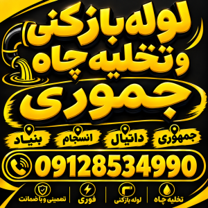 تخلیه چاه و لوله بازکنی جمهوری قم