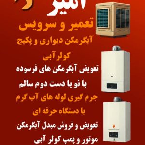 سرویس و تعمیر آبگرمکن و کولر آبی و پکیج در فولادشهر