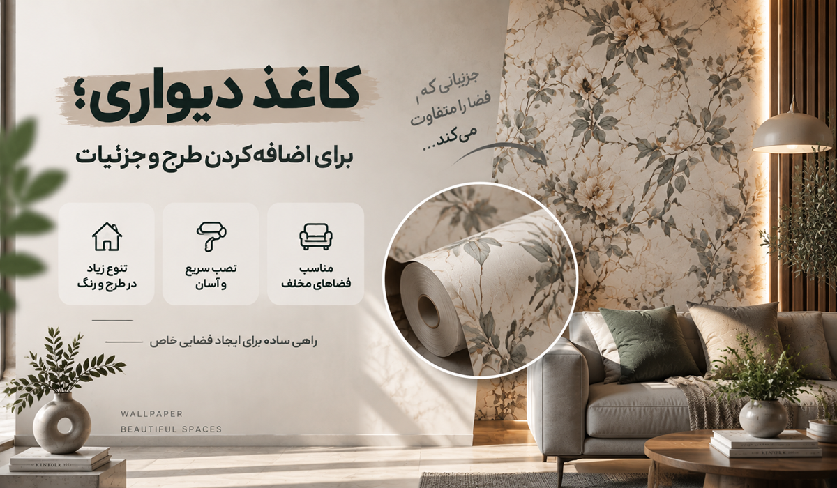 کاغذ دیواری برای اضافهکردن طرح و جزئیات