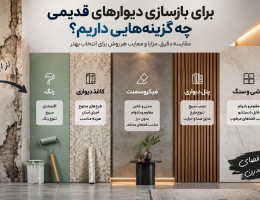 برای بازسازی دیوارهای قدیمی چه گزینه‌هایی داریم؟