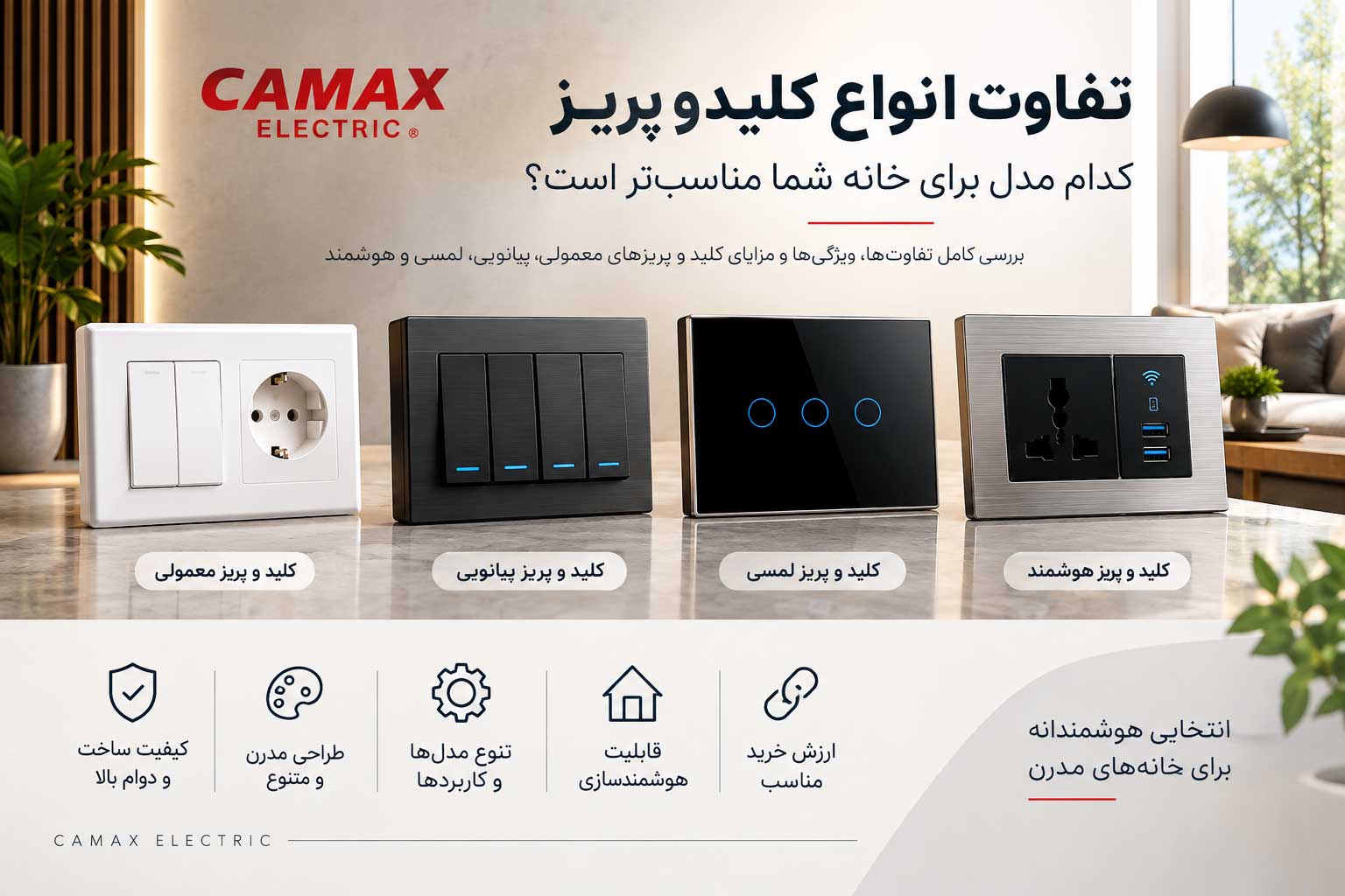 کامکث الکتریک؛ انتخابی برای خرید کلید و پریز مدرن