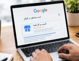 ثبت آگهی مشاغل در گوگل چه مزایایی دارد و چگونه انجام می‌شود؟