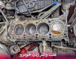 علت واشر زدن خودرو