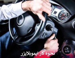 نحوه کار ایموبلایزر