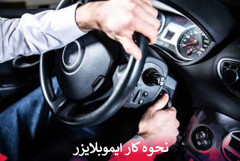 نحوه کار ایموبلایزر