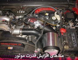 متدهای افزایش قدرت موتور