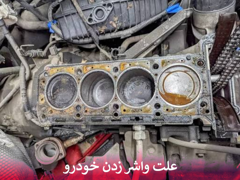 علت واشر زدن خودرو
