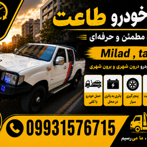 امدادخودرو و یدک کش پرند|اتوبان ساوه (طاعت)