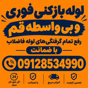 لوله بازکنی و تخلیه چاه قم بدونه واسطه 09128534990