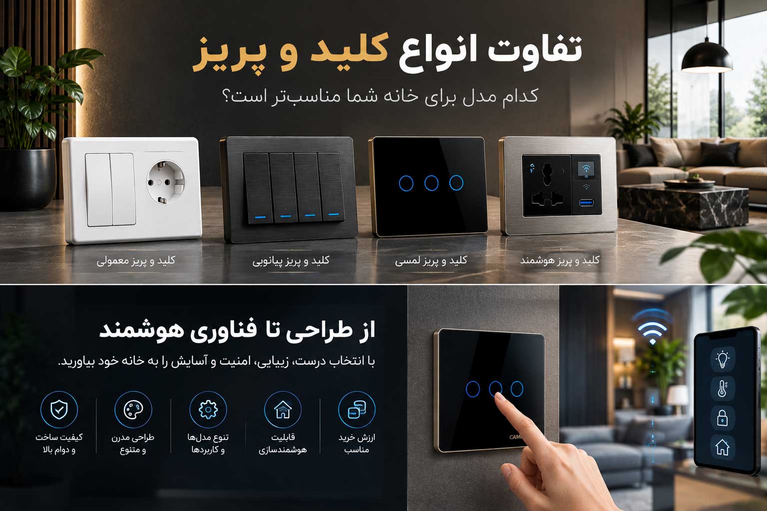 تفاوت انواع کلید و پریز؛ کدام مدل برای خانه شما مناسبتر است؟