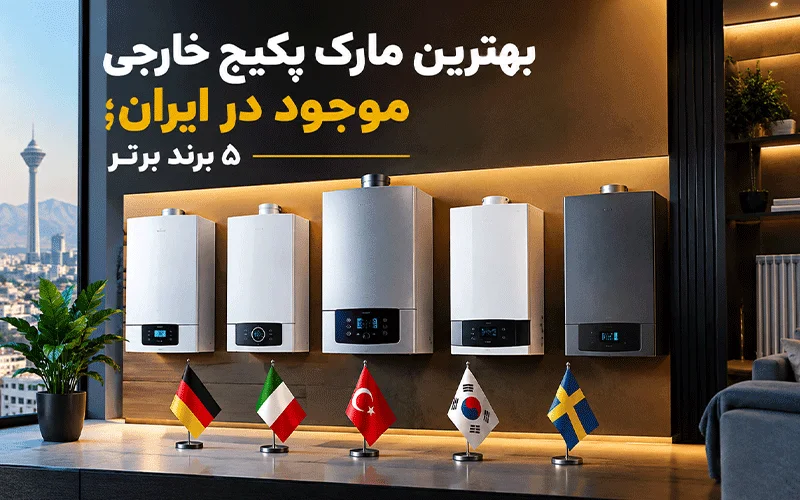 بهترین مارک پکیج خارجی موجود در ایران؛ 5 برند برتر