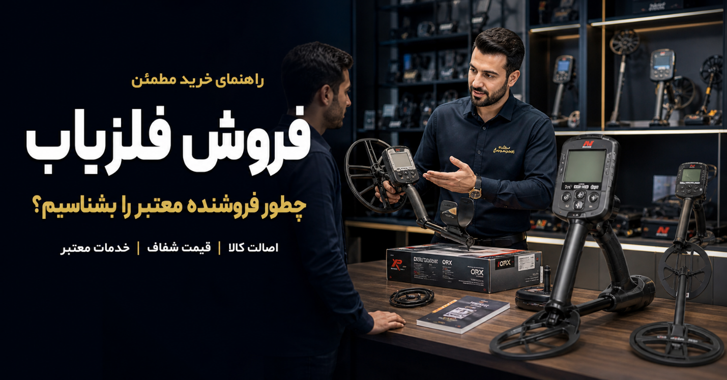 فروش فلزیاب اورجینال