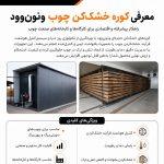 فروش خشک کن چوب ونون وود با سابقه و تجربه بالا