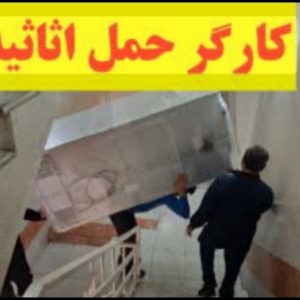کارگر اسباب کشی هستم.( اثاث کشی، اساس کشی ، حمل و نقل )