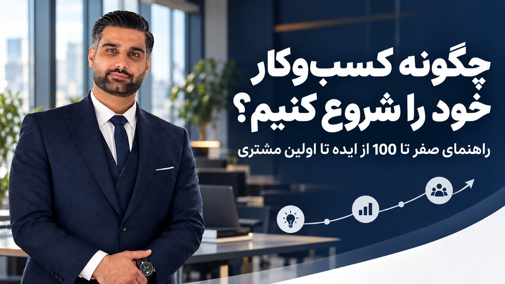 چگونه کسبوکار خود را شروع کنیم؟ راهنمای صفر تا 100 از ایده تا اولین مشتری