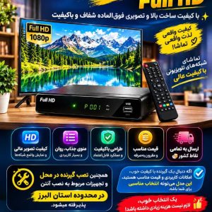 نصاب آنتن و فروش گیرنده شبکه‌ های تلویزیونی فول اچ دی جدید