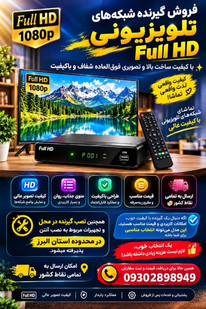 نصاب آنتن و فروش گیرنده شبکه‌ های تلویزیونی فول اچ دی جدید