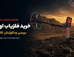 راهنمایی خرید فلزیاب اورجینال
