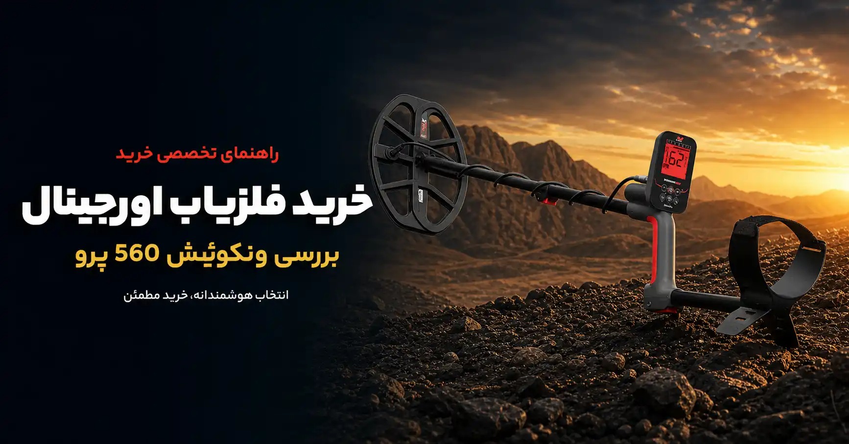 راهنمایی خرید فلزیاب اورجینال