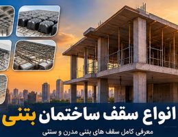 انواع سقف ساختمان بتنی؛ معرفی کامل سقف های بتنی مدرن و سنتی