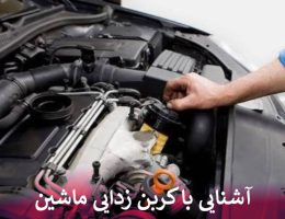 آشنایی با کربن زدایی ماشین