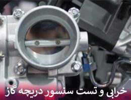 خرابی و تست سنسور دریچه گاز
