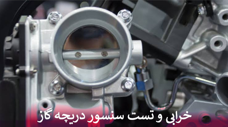 خرابی و تست سنسور دریچه گاز