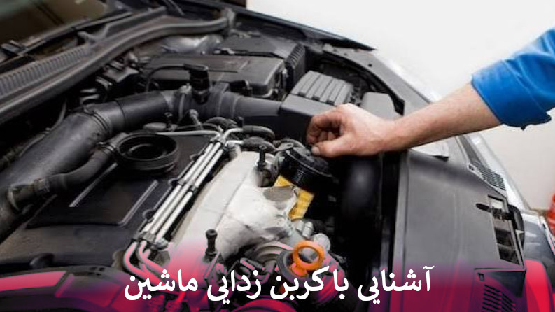 آشنایی با کربن زدایی ماشین