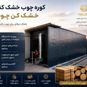 فروش خشک کن چوب ونون وود با سابقه و تجربه بالا