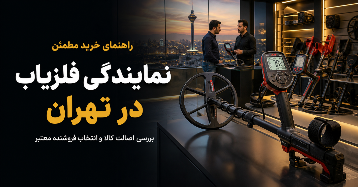 راهنمایی خرید فلزیاب در تهران
