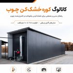 فروش خشک کن چوب ونون وود با سابقه و تجربه بالا